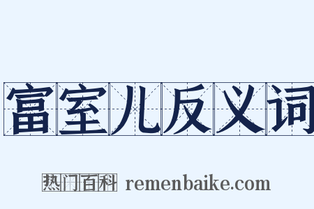 富室儿反义词是什么意思的图片